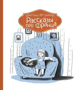 Кристине Нёстлингер - Рассказы про Франца и младенца