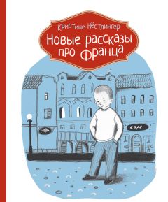 Кристине Нёстлингер - Рассказы про Франца и собаку