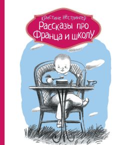 Кристине Нёстлингер - Рассказы про Франца и каникулы