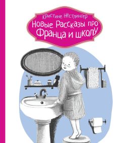 Кристине Нёстлингер - Рассказы про Франца и младенца