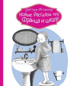 Кристине Нёстлингер - Рассказы про Франца и собаку