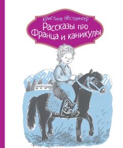 Кристине Нёстлингер - Рассказы про Франца и младенца