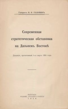 Николай Головинъ - Современная стратегическая обстановка на Дальнемъ Востокѣ