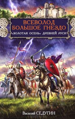 Василий Седугин - Всеволод Большое Гнездо. 