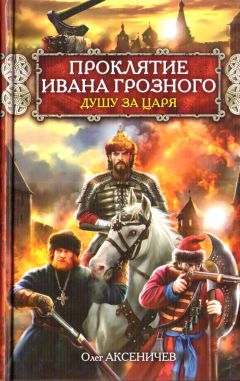 Геннадий Ананьев - Вокруг трона Ивана Грозного