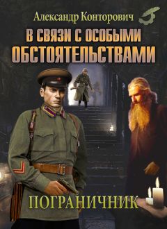 Александр Конторович - СМЕРШ «попаданцев». «Зачистка» истории