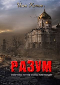 Илья Котов - Разум