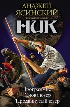 Анджей Ясинский - Ник: Программист. Снова юзер. Продвинутый юзер (сборник)