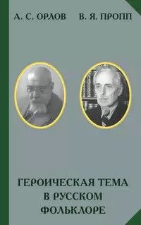 Александр Орлов - Героическая тема в русском фольклоре