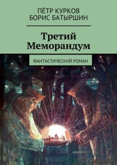 Борис Батыршин - Третий Меморандум