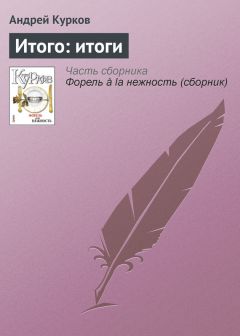 Андрей Курков - Путешествие из Петербурга в Москву