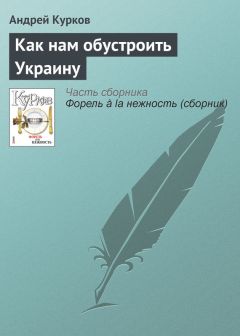 Андрей Курков - Независимость влюбленных физлиц