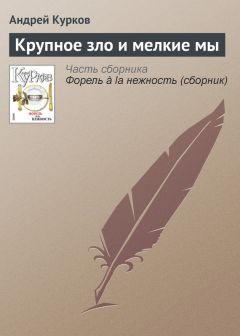 Андрей Курков - Путешествие из Петербурга в Москву