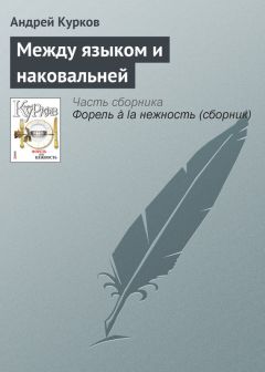 Андрей Курков - Старое новое