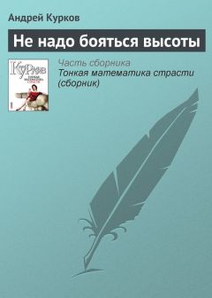 Андрей Курков - Грустный рассказ о родной природе номер шесть