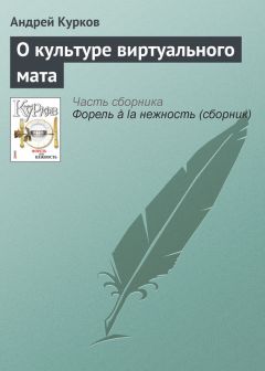 Андрей Курков - Нужны ли нам древние греки?