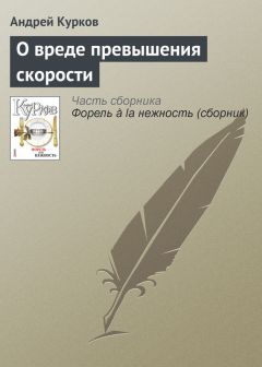 Андрей Курков - Путешествие из Петербурга в Москву