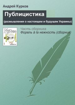 Андрей Курков - Русская Норвегия