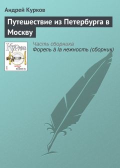 Андрей Курков - Наша милиция нас…