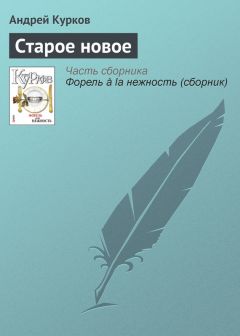 Андрей Курков - Старое новое