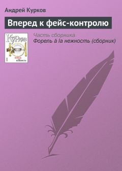 Андрей Курков - Путешествие из Петербурга в Москву