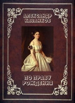 Вольдемар Балязин - Семейная Хроника. Сокровенные истории дома Романовых