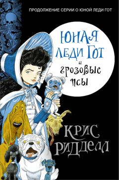 Крис Ридделл - Юная леди Гот и грозовые псы