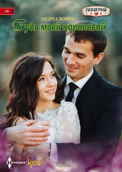 Дэни Коллинз - Притворись моей на одну ночь