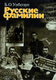 Борис Унбегаун - Русские фамилии