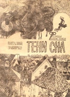 Виталий Забирко - Теплый снег