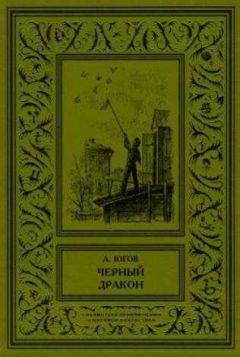 Алексей Югов - Черный дракон