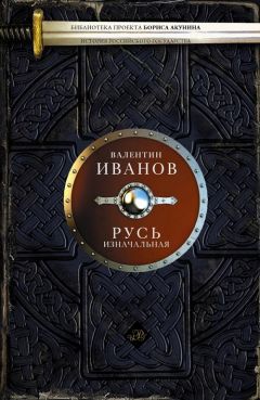 Валентин Гнатюк - Руны Вещего Олега