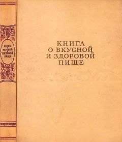 Редакционная коллегия - Книга о вкусной и здоровой пище