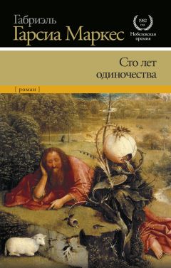 Габриэль Маркес - Сто лет одиночества