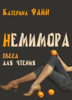 Катерина Файн - НемимОра