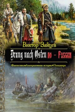 Виктор Зайцев - Drang nach Osten по-Русски. Книга четвёртая