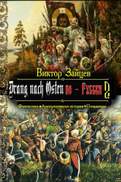 Виктор Зацев - Drang nach Osten по-Русски. Книга вторая