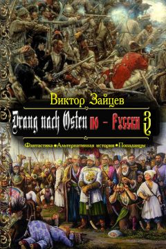 Виктор Зайцев - Drang nach Osten по-Русски. Книга четвёртая