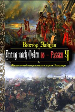 Виктор Зайцев - Дранг нах Остен по-Русски. Книга первая