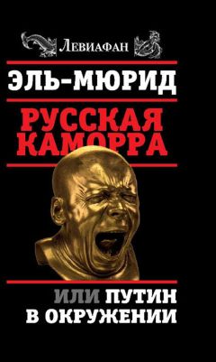 Стивен Крайз - Придуманный мир Путина. О чем молчат в России