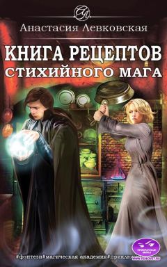 Настя Левковская - Книга рецептов стихийного мага