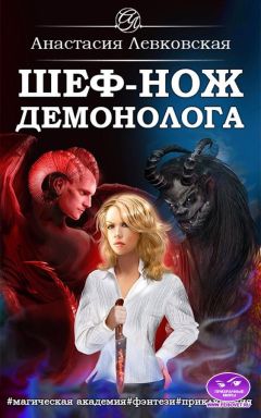 Настя Левковская - Книга рецептов стихийного мага