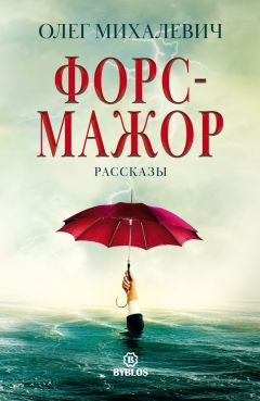 Олег Михалевич - Ночь с Марией. Рассказы