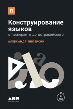 Александр Пиперски - Конструирование языков: От эсперанто до дотракийского