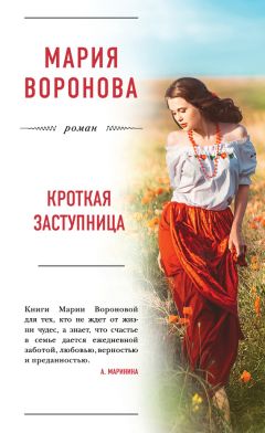 Мария Воронова - Краденое счастье