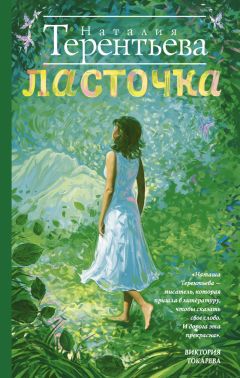Наталия Терентьева - Танцующая на ветру