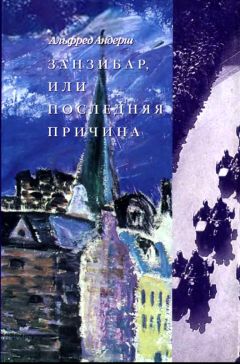 Альфред Андерш - Занзибар, или Последняя причина