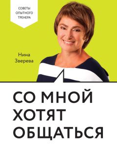 Оксана Сергеева - Как легко общаться с разными людьми. 50 простых правил