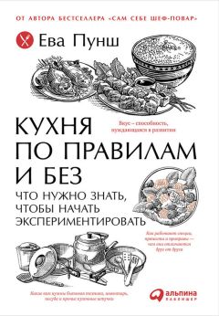 Ева Пунш - Кухня по правилам и без: Что нужно знать, чтобы начать экспериментировать