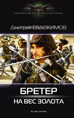 Дмитрий Евдокимов - Бретер на вес золота